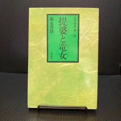 2022年最新】日蓮大聖人 小説の人気アイテム - メルカリ