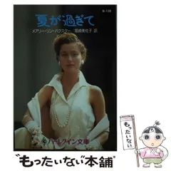 【中古】 夏が過ぎて/ハーパーコリンズ・ジャパン/メアリ・リン・バクスター 中古】 夏が過ぎて/ハーパーコリンズ・ジャパン/メアリ・リン