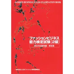 ファッションビジネス能力検定試験2級 項目別試験問題・解答集