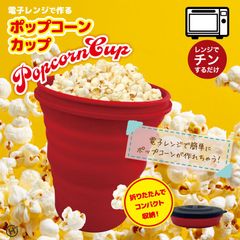 電子レンジで作るポップコーンカップ　HDL-5109