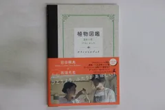 Photo Book 植物図鑑 運命の恋、ひろいました オフィシャルブック ISBN97843440292 幻冬舎 /00230