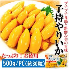 子持ち ヤリイカ 徳用 500g/PC＋柚子唐辛子付き/Sサイズ(約30個位入）子持 やりいか いか イカ 烏賊 惣菜 ギフト お取り寄せプチプチ 食感 咀嚼音 ASMR