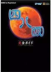 【中古】攻略本PS2 ≪アドベンチャーゲーム≫ PS2 四八(仮) 完全ガイド