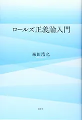 2025年最新】正義論 ロールズの人気アイテム - メルカリ