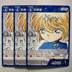 灰原哀 C ID［0012］ B01016 名探偵コナンカードゲーム 3枚セット