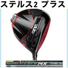 ◎新品テーラーメイド ステルス2 プラス ドライバー  カスタムシャフト