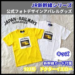 『子供用』超希少！ 公式フォト JR新幹線Tシャツ 923形ドクターイエロー   90 100 110 120 130 140  【新幹線カード付属】 Lino Graceful（リノグレイスフル）　ホワイト