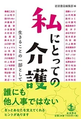 私にとっての介護——生きることの一部として 岩波書店編集部