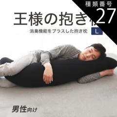 種類27:03.グレー 【新品】王様の抱き枕 メンズ Lサイズ （大柄 長身の男性におすすめ！消臭機能をプラスした男性向け抱き枕） 