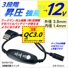 強風 12V 3段階スイッチ付昇圧ケーブル ワークマン 村上被服 (株)空調服 トルネードラカン 3.8x1.4mm QC3.0対応モバイルバッテリのみが使える USB L字型プラグ