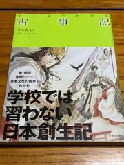 マンガでわかる古事記　帯付き　清水義夫　フリーハンド