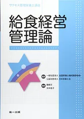 2026年最新】給食経営管理論 (サクセス管理栄養士講座)の人気アイテム