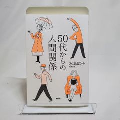 50代からの人間関係