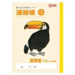 サクラクレパス 連絡帳14行 NP71のサムネイル