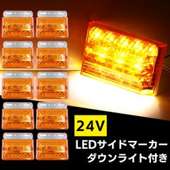LED サイド マーカー 24V 高輝度 COB トラック デコトラ ダウン ライト ランプ 路肩灯 防水 テール アンダー ドレスアップ カスタム オレンジ 10個