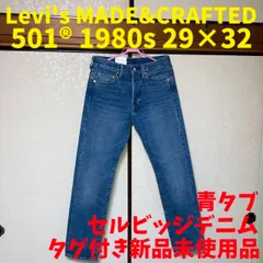 リーバイス 501® 1980s セルビッヂ ブルー 29インチ 新品未使用品