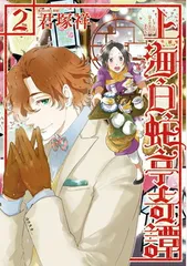 2026年最新】上海白蛇亭奇譚1巻初版本の人気アイテム - メルカリ
