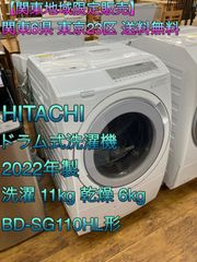 【関東地域限定販売　送料無料】HITACHI　ドラム式電気洗濯乾燥機　2022年製　洗濯容量11.0kg　乾燥容量6.0kg　BD-SG110HL形