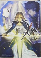 星海社 星海社文庫 虚淵玄 Fate/Zero 第四次聖杯戦争秘話 1