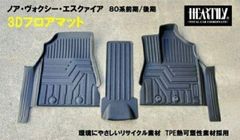 80系 ノア ヴォクシー エスクァイア 3Dフロアマット ハーテリー製