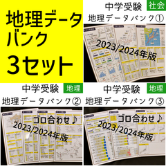 【中学受験】地理データバンク　他5点 中学受験 地理