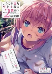 2025年最新】ようこそ実力至上主義の教室へ 特典ssの人気アイテム