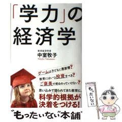【中古】 「学力」の経済学 / 中室 牧子 / ディスカヴァー・トゥエンティワン