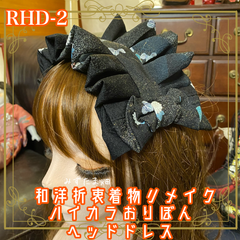 和洋折衷 着物リメイク ハイカラおりぼん ヘッドドレス ヘアアクセサリー 和ロリ 和ロリータ ハンドメイド レトロ 黒系 RHD-2