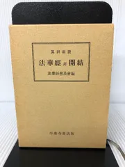 2024年最新】訓 妙法蓮華経 開結の人気アイテム - メルカリ