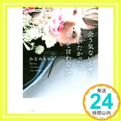 会う気ないくせに「会いたかった」なんて言わないで (〈@〉night) [単行本] [Apr 02, 2020] みなみちゃん_02
