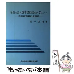 中古】 今後の出入国管理行政のあり方について 坂中論文の複製と主要