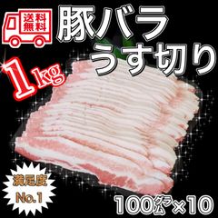 【家庭応援】 豚バラうす切り1kg✨超小分けの100グラム❗️高品質輸入産地