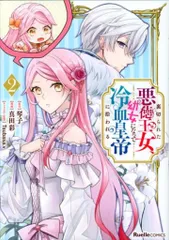 実業之日本社 リュエルコミックス 真田彩 裏切られた悪徳王女、幼女になって冷血皇帝に拾われる 2