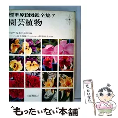 2025年最新】原色日本植物図鑑の人気アイテム - メルカリ