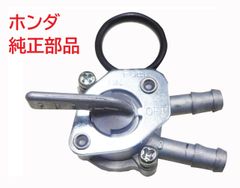 C50 AA01 リトルカブ ホンダ純正燃料コック (キック式丸目専用、フューエルコック、切り替えコック)
