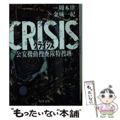 2024年最新】crisis公安機動捜査隊特捜班の人気アイテム - メルカリ