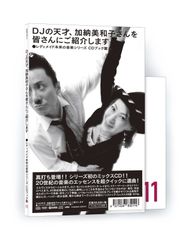 『レディメイド未来の音楽シリーズ CDブック篇 #11 DJの天才、加納美和子さんを皆さんにご紹介します』