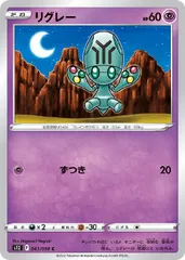 【中古】 ポケモンカードゲーム リグレー S12 S12 043/098 Cのサムネイル