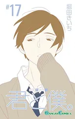 君と僕。(17)(完) (ガンガンコミックス)