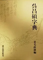 呉昌硯作品集　呉昌碩書札選粹（中文）2冊 呉昌硯作品集 呉昌碩書札選粹（中文）2冊