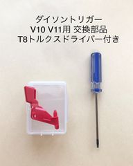 ダイソン トリガースイッチ スイッチ V10 V11 SV12 SV14 対応 交換部品 改良強化型 Dyson 掃除機 ボタンパーツ T8トルクスドライバー付き