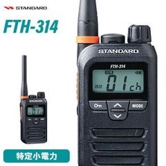 STANDARD FTH-314 特定小電力トランシーバー 2台セット - メルカリ