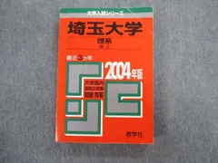 2024年最新】埼玉大学 赤本 理系の人気アイテム - メルカリ