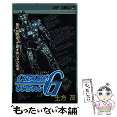 CYBORGじいちゃんG 3 (ジャンプコミックス) | 土方 茂 |本