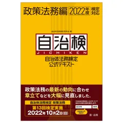 自治体法務検定公式テキスト政策法務編 ２０２２年度検定対応/第一法規出版/自治体法務検定委員会（単行本（ソフトカバー））