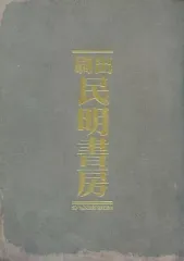 【中古】アニメムック ≪アニメ・漫画系書籍≫ 刷出 民明書房 3D MINMEI SHOBO