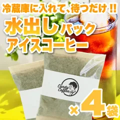 【アイスコーヒー】夏 待望のアイス専用のコーヒー豆 自家焙煎 厳選豆使用 水出しパック 驚異のたっぷり大容量 4袋セット(約５リットル) Candy Coffee大人気コーヒーをみんなで楽しもう♪