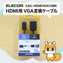 CAC-HDMIVGA10BK (HDMI用VGA変換ケーブル)