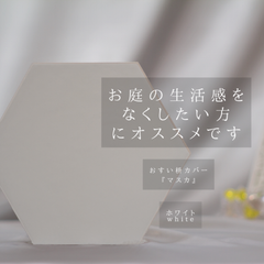 ¥2350→ ホワイト　16.5cmのおすい枡雨水枡カバー　マスカ　焼成タイル製