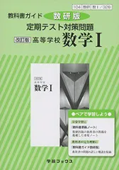 教科書ガイド数研版 定期テスト対策問題改訂版高等学校数学I: 数I 328 (学習ブックス)